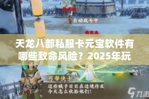 天龙八部私服卡元宝软件有哪些致命风险？2025年玩家避坑指南