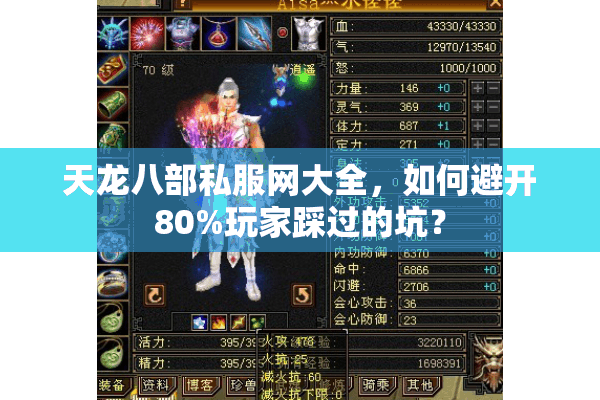 天龙八部私服网大全,如何避开80%玩家踩过的坑? 天龙八部私服网大全,如何避开80%玩家踩过的坑?