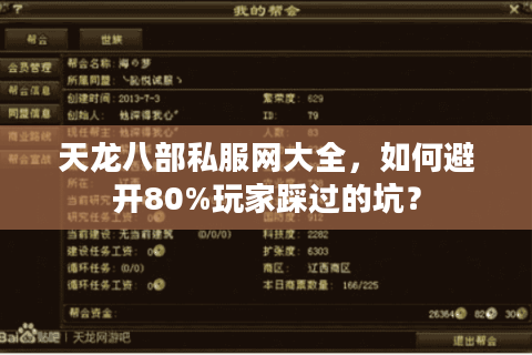 天龙八部私服网大全,如何避开80%玩家踩过的坑? 天龙八部私服网大全,如何避开80%玩家踩过的坑?