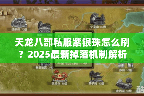 天龙八部私服紫银珠怎么刷？2025最新掉落机制解析