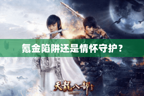 氪金陷阱还是情怀守护？