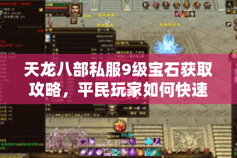 天龙八部私服9级宝石获取攻略，平民玩家如何快速毕业？