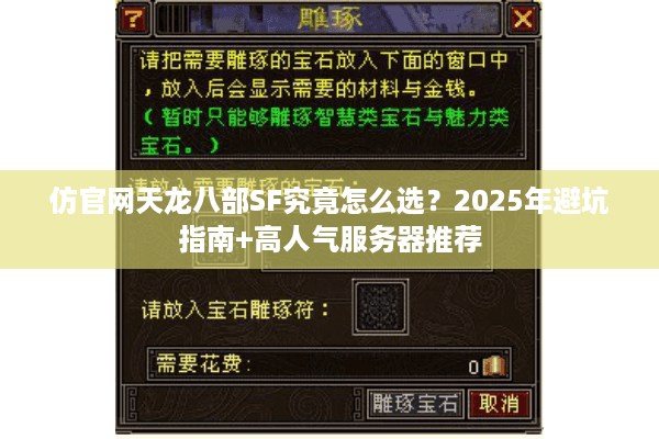 仿官网天龙八部SF究竟怎么选？2025年避坑指南+高人气服务器推荐