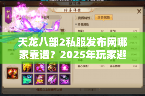 天龙八部2私服发布网哪家靠谱？2025年玩家避坑指南
