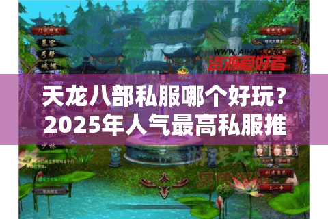 天龙八部私服哪个好玩？2025年人气最高私服推荐