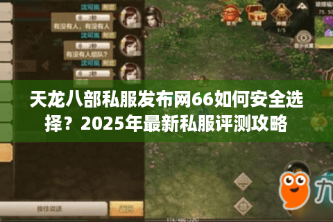 天龙八部私服发布网66如何安全选择?2025年最新私服评测攻略 天龙八部私服发布网66如何安全选择?2025年最新私服评测攻略