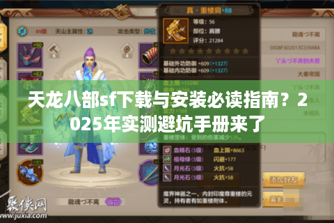 天龙八部sf下载与安装必读指南？2025年实测避坑手册来了
