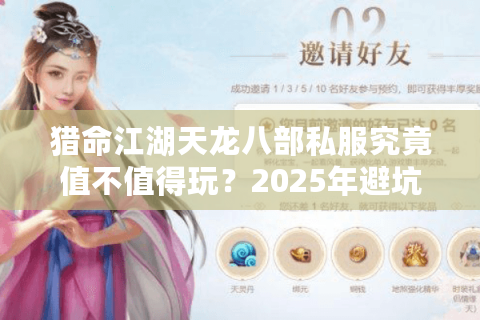 猎命江湖天龙八部私服究竟值不值得玩？2025年避坑指南全解析