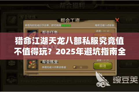 猎命江湖天龙八部私服究竟值不值得玩？2025年避坑指南全解析