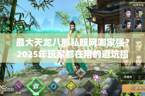 最大天龙八部私服网哪家强？2025年玩家都在用的避坑指南来了