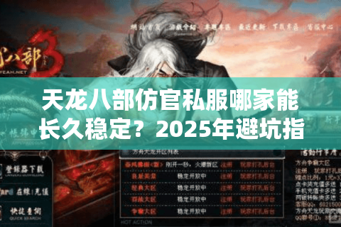 天龙八部仿官私服哪家能长久稳定？2025年避坑指南