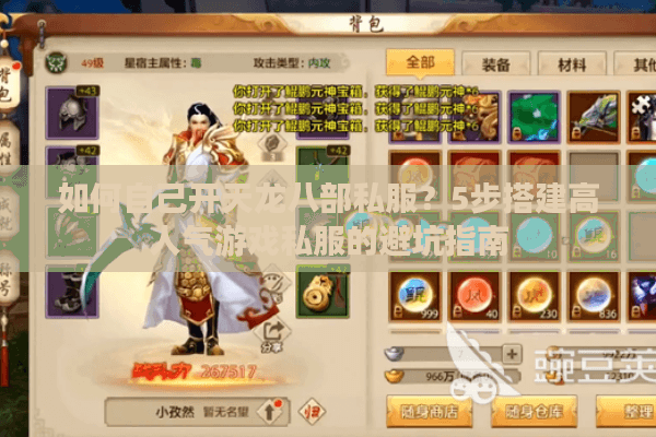 如何自己开天龙八部私服？5步搭建高人气游戏私服的避坑指南