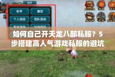 如何自己开天龙八部私服？5步搭建高人气游戏私服的避坑指南