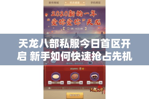 天龙八部私服今日首区开启 新手如何快速抢占先机? 天龙八部私服今日首区开启 新手如何快速抢占先机?