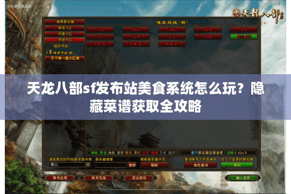 天龙八部sf发布站美食系统怎么玩？隐藏菜谱获取全攻略