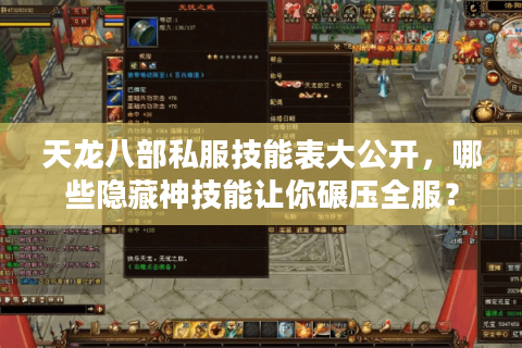 天龙八部私服技能表大公开，哪些隐藏神技能让你碾压全服？