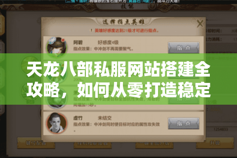 天龙八部私服网站搭建全攻略，如何从零打造稳定高并发的游戏服务器？