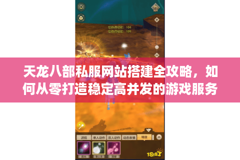 天龙八部私服网站搭建全攻略，如何从零打造稳定高并发的游戏服务器？
