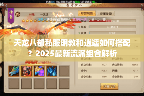 天龙八部私服明教和逍遥如何搭配？2025最新流派组合解析