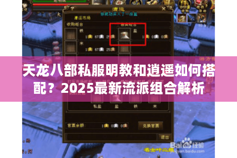 天龙八部私服明教和逍遥如何搭配？2025最新流派组合解析
