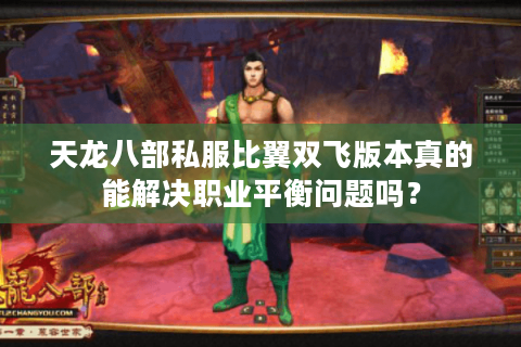 天龙八部私服比翼双飞版本真的能解决职业平衡问题吗？