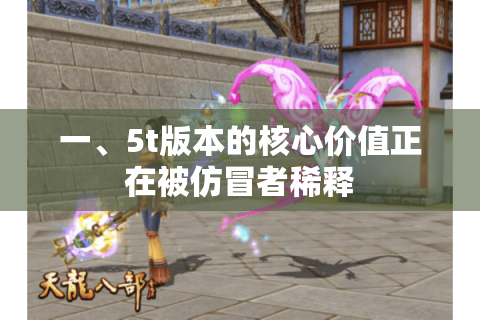 一、5t版本的核心价值正在被仿冒者稀释 一、5t版本的核心价值正在被仿冒者稀释