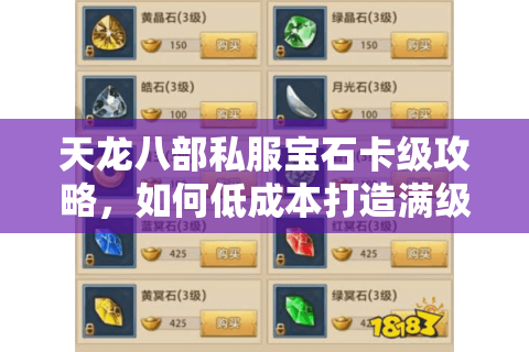 天龙八部私服宝石卡级攻略，如何低成本打造满级属性？