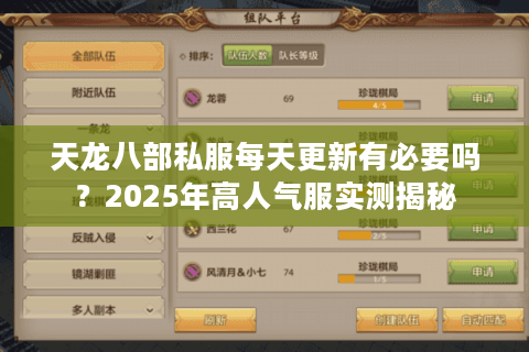 天龙八部私服每天更新有必要吗？2025年高人气服实测揭秘