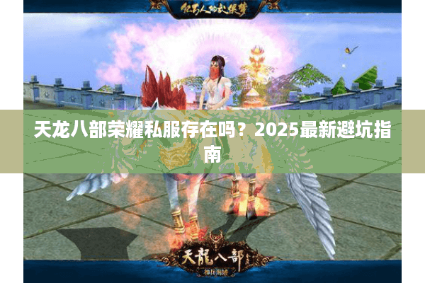 天龙八部荣耀私服存在吗？2025最新避坑指南