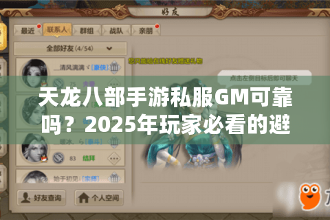 天龙八部手游私服GM可靠吗？2025年玩家必看的避坑指南