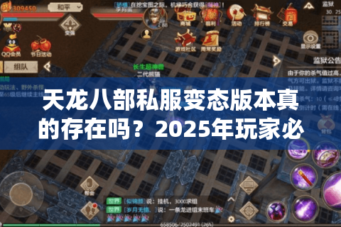 天龙八部私服变态版本真的存在吗？2025年玩家必知的三大真相