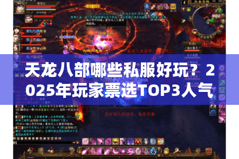 天龙八部哪些私服好玩?2025年玩家票选TOP3人气服测评 天龙八部哪些私服好玩?2025年玩家票选TOP3人气服测评