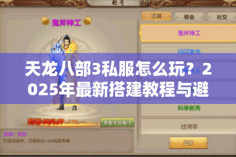 天龙八部3私服怎么玩？2025年最新搭建教程与避坑指南