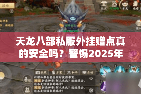 天龙八部私服外挂赠点真的安全吗？警惕2025年新型封号陷阱