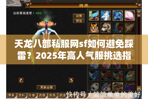 天龙八部私服网sf如何避免踩雷?2025年高人气服挑选指南 天龙八部私服网sf如何避免踩雷?2025年高人气服挑选指南