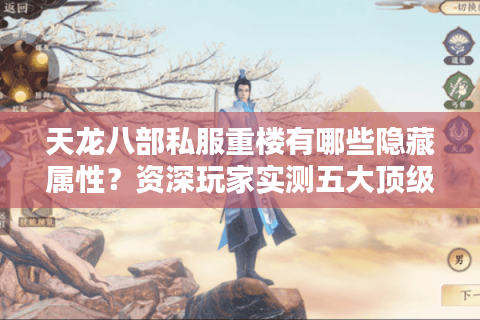 天龙八部私服重楼有哪些隐藏属性？资深玩家实测五大顶级装备