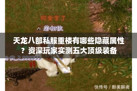 天龙八部私服重楼有哪些隐藏属性？资深玩家实测五大顶级装备