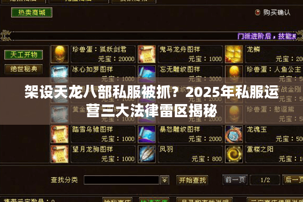 架设天龙八部私服被抓？2025年私服运营三大法律雷区揭秘