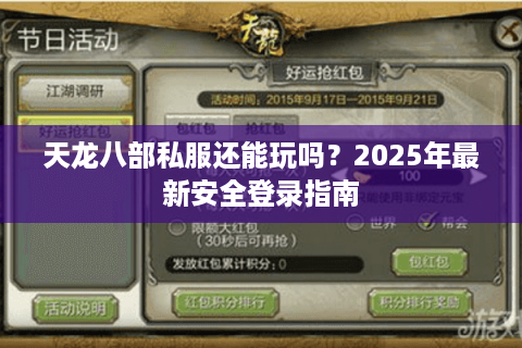 天龙八部私服还能玩吗?2025年最新安全登录指南 天龙八部私服还能玩吗?2025年最新安全登录指南