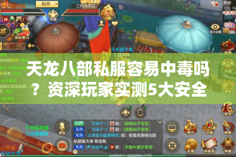 天龙八部私服容易中毒吗？资深玩家实测5大安全隐患真相