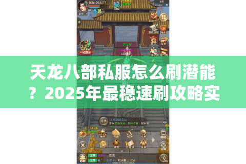 天龙八部私服怎么刷潜能？2025年最稳速刷攻略实测分享