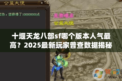 十堰天龙八部sf哪个版本人气最高？2025最新玩家普查数据揭秘