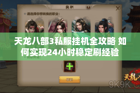 天龙八部3私服挂机全攻略 如何实现24小时稳定刷经验