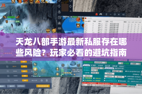 天龙八部手游最新私服存在哪些风险？玩家必看的避坑指南