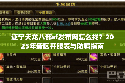 遂宁天龙八部sf发布网怎么找？2025年新区开服表与防骗指南