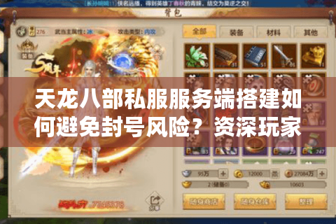 天龙八部私服服务端搭建如何避免封号风险？资深玩家实战指南