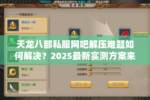 天龙八部私服网吧解压难题如何解决？2025最新实测方案来了
