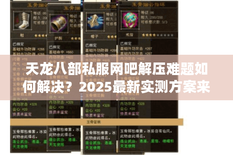 天龙八部私服网吧解压难题如何解决？2025最新实测方案来了