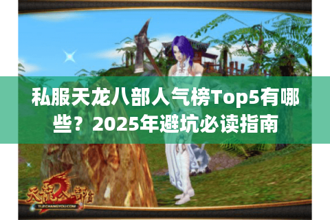 私服天龙八部人气榜Top5有哪些？2025年避坑必读指南