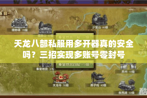 天龙八部私服用多开器真的安全吗？三招实现多账号零封号